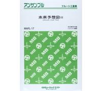 未来予想図II / DREAMS COME TRUE【フルート三重奏】[MAFLー17] (MAFLフルート・アンサンブル)