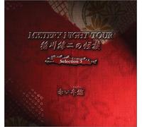 ˆîì~“ñ‚Ì‰ö’k MYSTERY NIGHT TOUR Selection3uÔ‚¢”¼“Zv