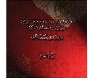 ˆîì~“ñ‚Ì‰ö’k MYSTERY NIGHT TOUR Selection3uÔ‚¢”¼“Zv