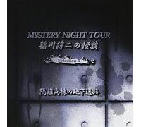 ˆîì~“ñ‚Ì‰ö’k MYSTERY NIGHT TOUR Selection4uŠu-£•a“‚Ì’n‰º’Ê˜Hv