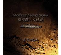 ˆîì~“ñ‚Ì‰ö’k MYSTERY NIGHT TOUR Selection8u^‰º‚ÌZlv