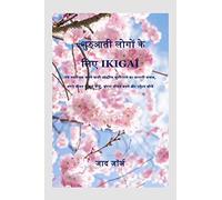 Ikigai for Beginner / शुरुआती लोगों के लिए Ikigai