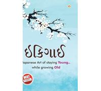 Ikigai: The Japanese Art of Living (ઇકીગાઇ)