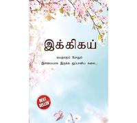 Ikigai: The Japanese Art of Living in Tamil (இக்கிகய் ... இī