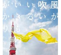Ikimono Gakari - Kaze Ga Fuiteiru