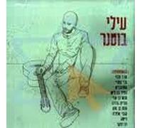 Ilay Botner and Foreign Children - Done but Not Over Israeli- Hebrew Cd