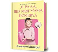 I'M GLAD MY MOM DIED (Ukrainian language)