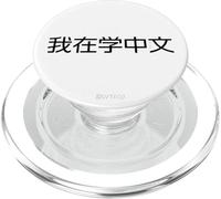 I'm Learning Chinese (Simplified) - Language Funny Humor PopSockets PopGrip for MagSafe