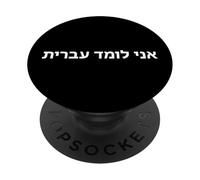"I'm Learning Hebrew." Funny Hebrew Word PopSockets Adhesive PopGrip