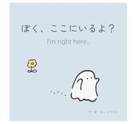 ぼく、ここにいるよ？ー I'm right here... (おばけのぼくシリーズ)
