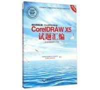 Image processing (CorelDRAW platform): CorelDRAW X5 questions compilation (Advanced Imaging Producers level with DVD discs 1)(Chinese Edition)