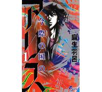 Imawa no Kuni no Alice - Vol.1 (Shonen Sunday Comics) Manga