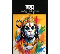 ब्रह्म- यात्रा अभिलाषा से मोक्ष की, मातंगों के साथ: Immortal Hanuman returns to deliver supreme knowledge through the dialogs of Mahtangs (Volume 2)