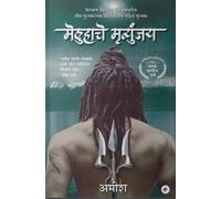 Immortals of Meluha (Marathi) - Meluha Che Mritunjay (The Shiva Trilogy): 1