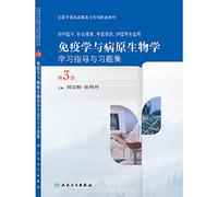 Immunology and Pathogen Biology study guide and exercises set (third edition)(Chinese Edition)