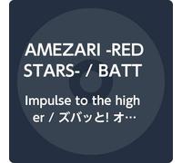 Impulse to the higher / ズバッと! オ・ノ・マ・ト・ペ! AMEZARI盤(赤盤)