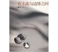 in between the mainstream and the edge(Chinese Edition)