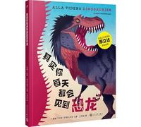 In Face, You See Dinosaurs Every Day (Hardcover) (Chinese Edition)