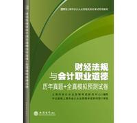 In public accounting people 2013 Shanghai accounting qualification the paperless examination: financial regulations and accounting ethics years Zhenti + full simulation forecast papers(Chinese Edition)