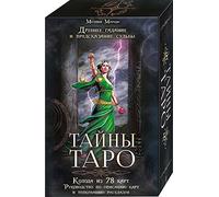 In Russian. Tayny Taro. Karty Taro. Тайны Таро. Карты Таро. Древнее гадание и предсказание судьбы. Tarot Mysteries 78 tarot cards 117 х 70mm + Guidebook