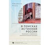 In Search f the True Russia : The Provinces in Contemporary Nationalist Discourse