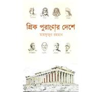 In the Land of Greek Mythology (গ্রিক পুরাণের দেশে)