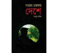 In the Land of Pablo Neruda (পাবলো নেরুদার দেশে)