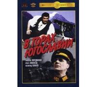 In the Mountains of Yugoslavia (V gorah Yugoslavii)