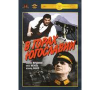 In the Mountains of Yugoslavia (V gorah Yugoslavii) [В горах Югославии]