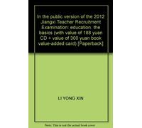 In the public version of the 2012 Jiangxi Teacher Recruitment Examination: education. the basics (with value of 188 yuan CD + value of 300 yuan book value-added card) [Paperback]
