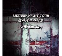 Inagawa Junji - 稲å·淳äºŒã®æ€ªè«‡ MYSTERY NIGHT TOUR Selection10ã€Œå…ˆä½è€…ã€