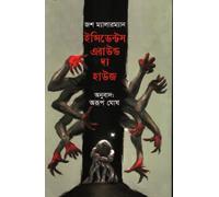Incidents Around the House (ইন্সিডেন্টস এরাউন্ড দ্য হাউজ) (Bengali Version)