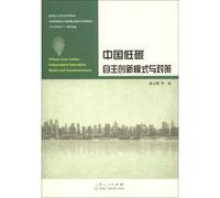 Independent innovation of China's low-carbon model and countermeasures(Chinese Edition)