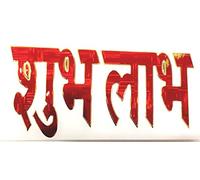 Indiabazaar Beautiful Shimmering Red Shubh & Labh Foil Adhesive Sticker - Hindu Religious Sticker