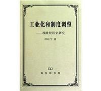 industrial and institutional adjustment: Western Economic History(Chinese Edition)