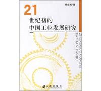 Industrial development in the early 21st century(Chinese Edition)