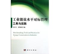 Industrial energy efficiency levels on the standard management tools and practices(Chinese Edition)