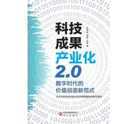 Industrialization of Scientific and Technological Achievements 2.0: A New Paradigm for Value Creation in the Digital Age/科技成果产业化2.0:数字时代的价值创造新范式
