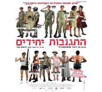 Infiltration- "Hitganvut Yechidim "Israeli Hebrew Movie(english subtitles) [DVD]