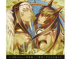 神々の悪戯 InFinite 神曲集 二重唱 アヌビス&トト