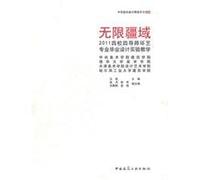 Infinite boundaries -2011 four Studio City graduate school four instructors teaching design of experiments(Chinese Edition)