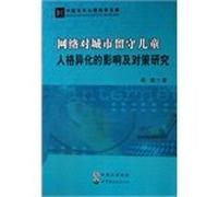 Influence and Countermeasure Research Network on Urban personality differences of left-behind children(Chinese Edition)