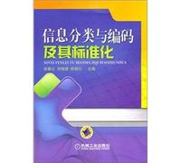 Information classification and coding and standardization [Paperback](Chinese Edition)