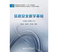 Information security foundations of mathematics (engineer Excellence Program)(Chinese Edition)