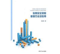 Information security risk management and its application(Chinese Edition)