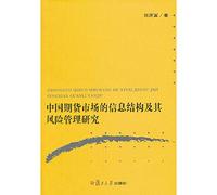 Information Structure and Risk Management of Chinese Futures Market(Chinese Edition)