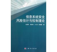 Information system security risk estimation and control theory(Chinese Edition)