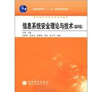 Information System Security Theory and Technology (Second Edition)(Chinese Edition)