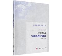 Information technology and curriculum integration teaching(Chinese Edition)