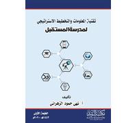 تقنية المعلومات والتخطيط الاستراتيجي لمدرسة المستقبل - Information technology and strategic planning for the school of the future